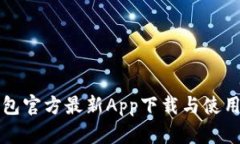 TP钱包官方最新App下载与使用指南