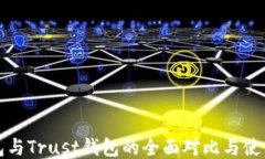 TP钱包与Trust钱包的全面对比与使用指南