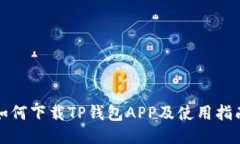 如何下载TP钱包APP及使用指南