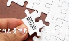 TP钱包官网免费下载：全方位指南，助你无忧使用