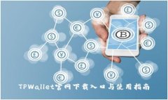 TPWallet官网下载入口与使用指南