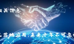 思考及相关信息区块链已落地应用：未来十年不