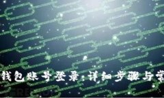 如何退出TP钱包账号登录：详细步骤与常见问题解