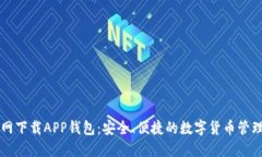 TP官网下载APP钱包：安全、便捷的数字货币管理平