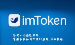 思考一个接近且的  苹果手机如何下载TP应用：详