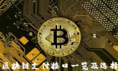 东莞区块链支付接口一览及选择指南