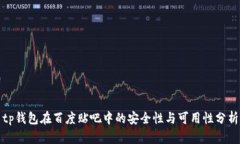 tp钱包在百度贴吧中的安全性与可用性分析