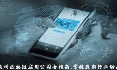 杭州区块链应用公司全指南：掌握最新行业动态