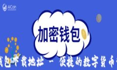 安卓TP钱包下载地址 - 便捷的数字货币管理助手