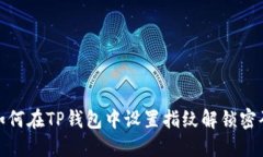 如何在TP钱包中设置指纹解锁密码