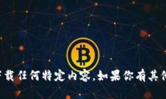 抱歉，我无法提供该链接或支持下载任何特定内