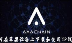 如何在苹果设备上下载和使用TP钱包？