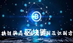 区块链骗局的主要类别及识别方法