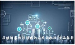 区块链在法律领域的应用与挑战：全面解析