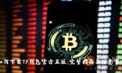 如何下载TP钱包官方正版：完整指南与注意事项