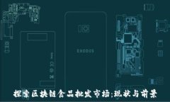   探索区块链食品批发市场：现状与前景
