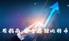 冷钱包TP使用指南：安全存储比特币的最佳实践