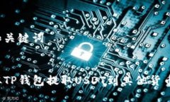 思考和关键词如何从TP钱包提取USDT到其他货币账