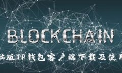 : 电脑版TP钱包客户端下载及使用指南