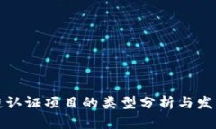 区块链认证项目的类型分析与发展趋势