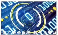 区块链广告的困境：挑战与解决策略