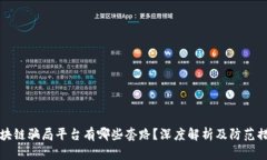 区块链骗局平台有哪些套路？深度解析及防范措