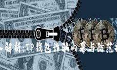 深入解析：TP钱包诈骗内幕与防范措施