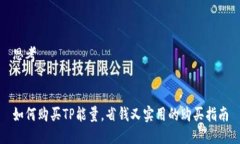 思考如何购买TP能量，省钱又实用的购买指南