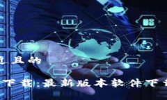 思考一个接近且的2025苹果TP下载：最新版本软件