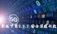 : TP钱包最新版下载2.0.2：安全便捷的数字资产管