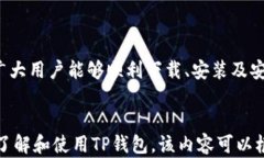 jiaotiTP钱包下载：如何快速安全地获取和使用/j