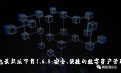 TP钱包最新版下载1.6.8：安全、便捷的数字资产管
