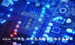 bibm TP钱包：冷钱包与热钱包的全面解析