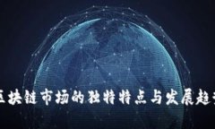 中国区块链市场的独特特点与发展趋势分析