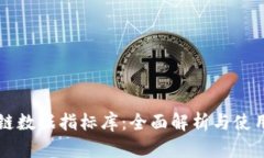 区块链数据指标库：全面解析与使用指南