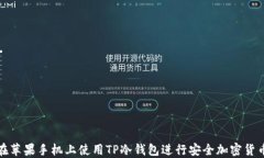 如何在苹果手机上使用TP冷钱包进行安全加密货币