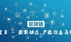 TP官网首页 - 最新动态、产品信息与服务指南