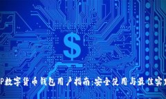 TP数字货币钱包用户指南：安全使用与最佳实践