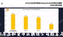 2023年虚拟货币区块链公司推荐与分析