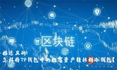 接近且的怎样将TP钱包中的数字资产转移到冷钱包