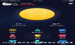 2023年国外热门区块链动态平台推荐