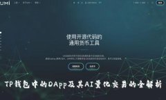 TP钱包中的DApp及其AI量化交易的全解析