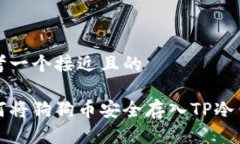 思考一个接近且的如何将狗狗币安全存入TP冷钱包