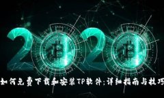 如何免费下载和安装TP软件：详细指南与技巧