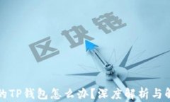 下载假的TP钱包怎么办？深度解析与解决方案