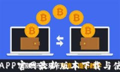 TP钱包APP官网最新版本下载与使用指南