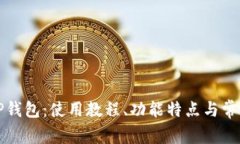 全面解析TP钱包：使用教程、功能特点与常见问题