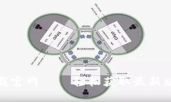 TP钱包下载官网 – 轻松获取最新版本TP钱包