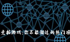 区块链竞拍游戏：你不能错过的热门项目介绍