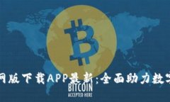 TP钱包官网版下载APP最新：全面助力数字资产管理